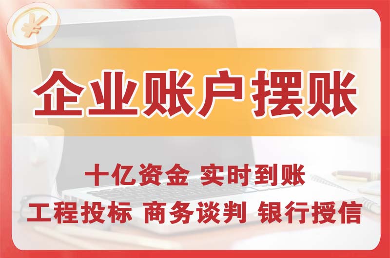 根河企业账户摆账